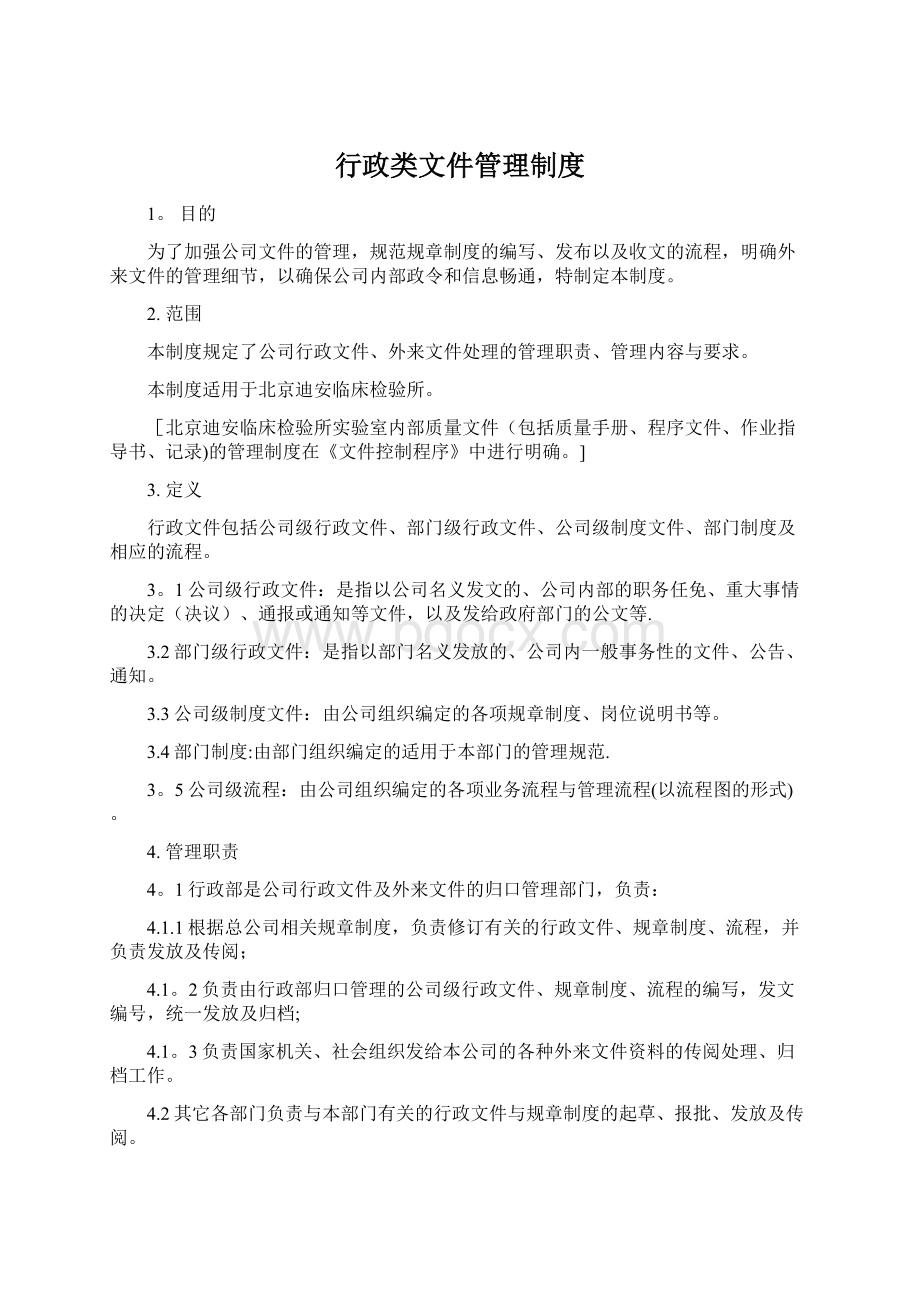 行政类文件管理制度Word文档下载推荐.docx_第1页