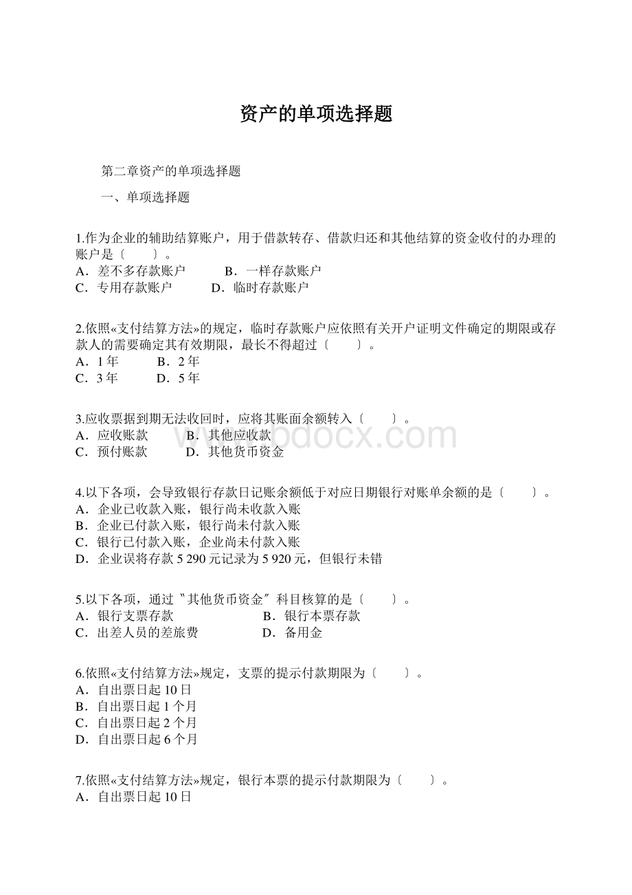 资产的单项选择题Word文档下载推荐.docx_第1页