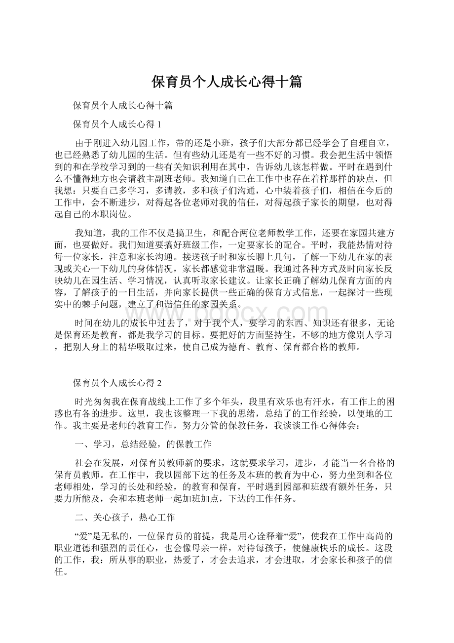 保育员个人成长心得十篇Word下载.docx_第1页