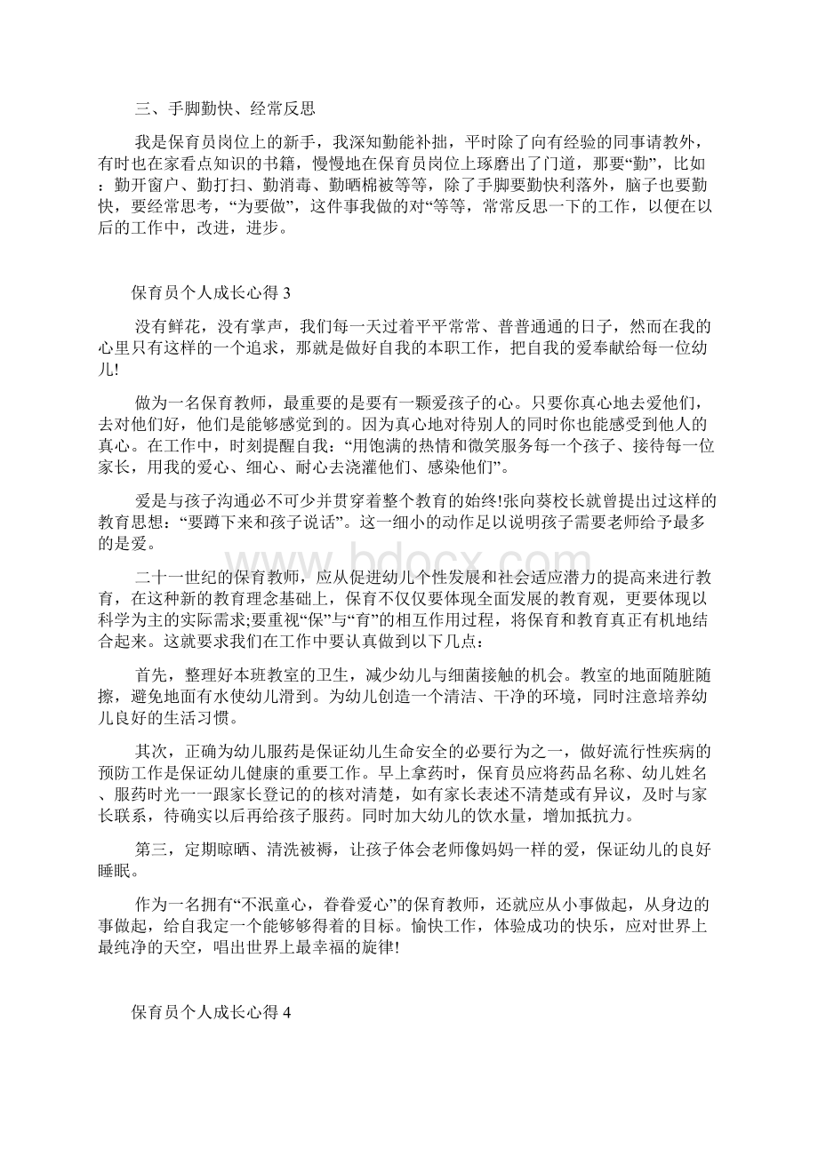 保育员个人成长心得十篇Word下载.docx_第2页