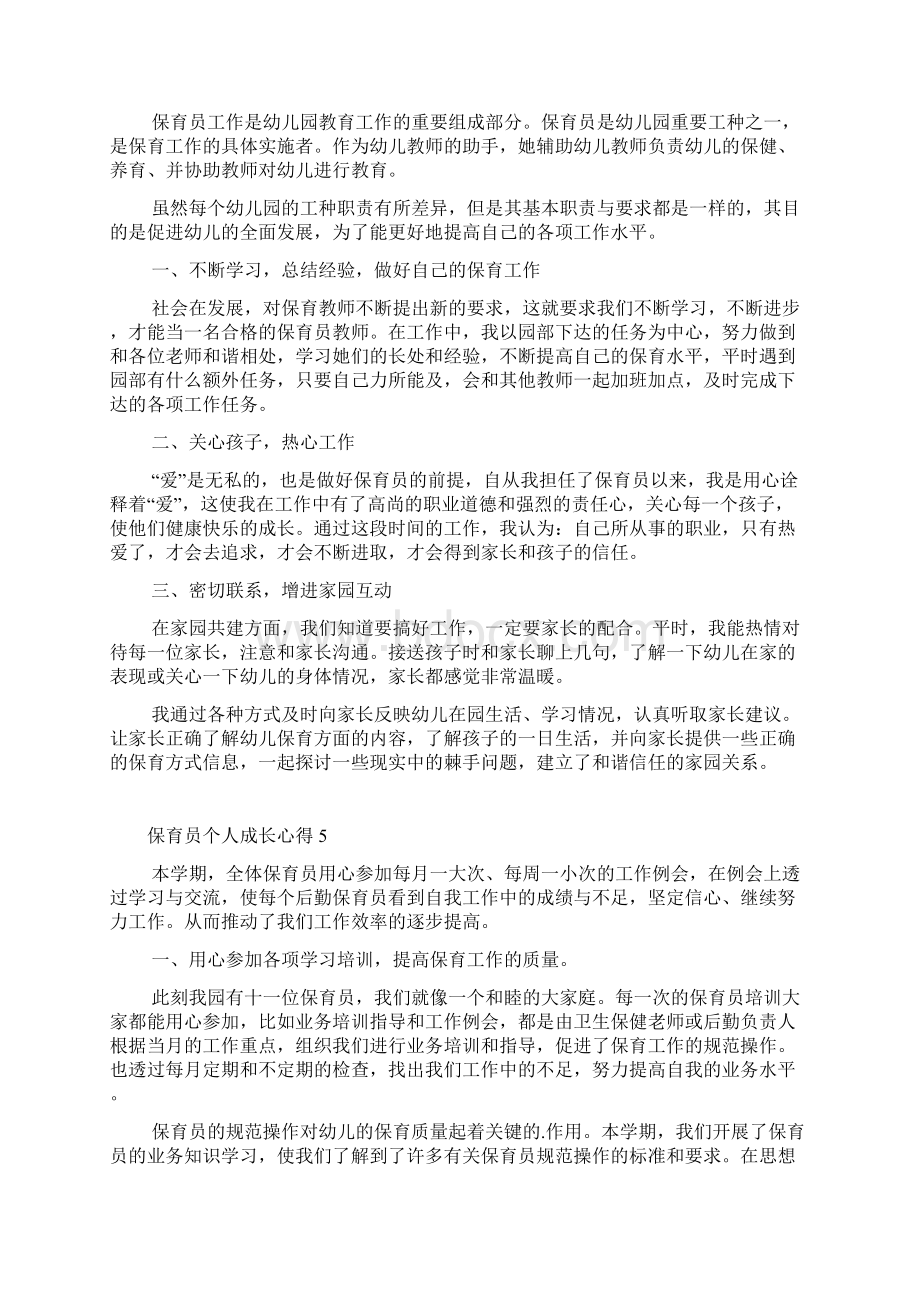 保育员个人成长心得十篇Word下载.docx_第3页