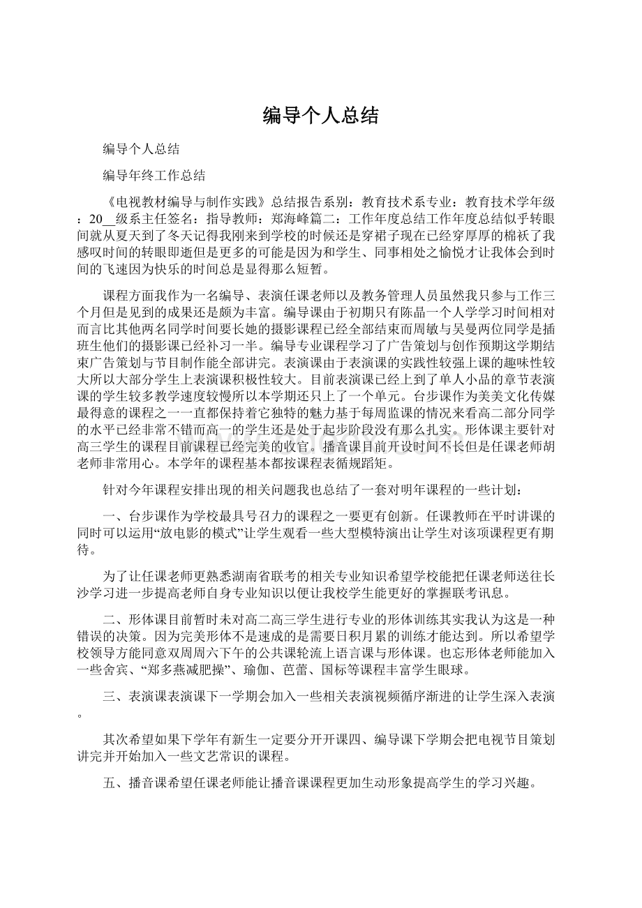 编导个人总结.docx