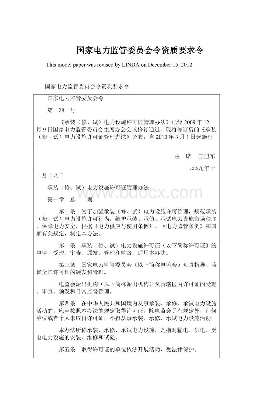 国家电力监管委员会令资质要求令Word文件下载.docx_第1页