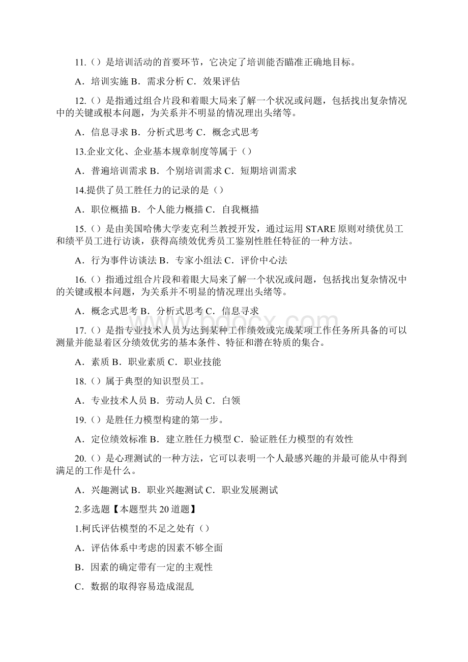 专业技术人岗位胜任力文档格式.docx_第2页