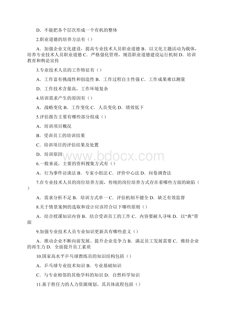 专业技术人岗位胜任力文档格式.docx_第3页