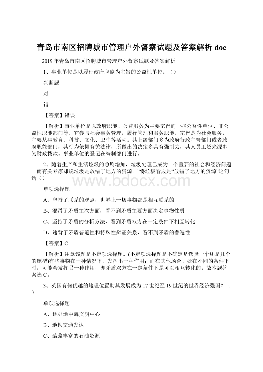 青岛市南区招聘城市管理户外督察试题及答案解析 doc.docx_第1页