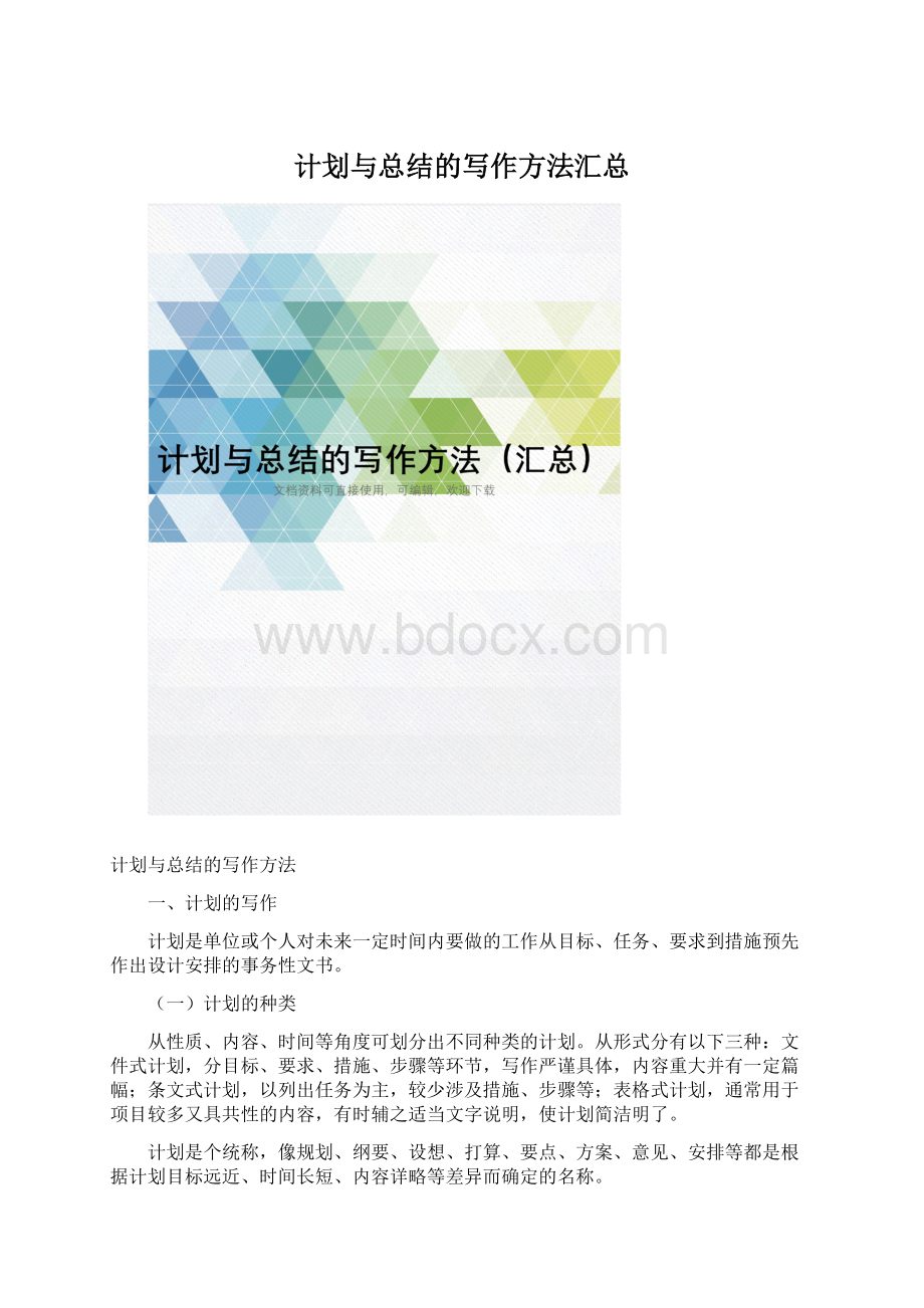 计划与总结的写作方法汇总.docx