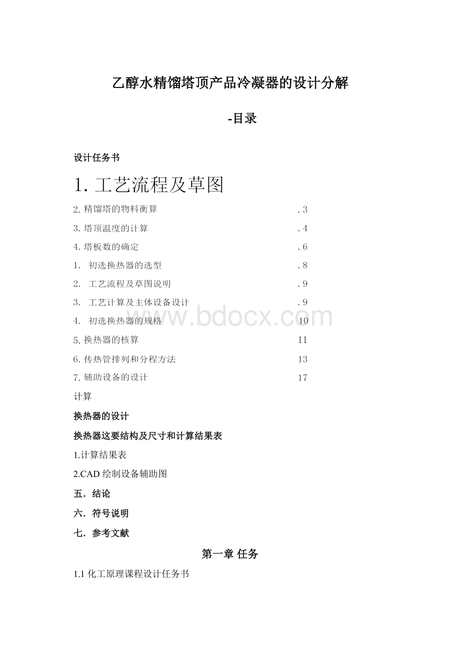 乙醇水精馏塔顶产品冷凝器的设计分解.docx