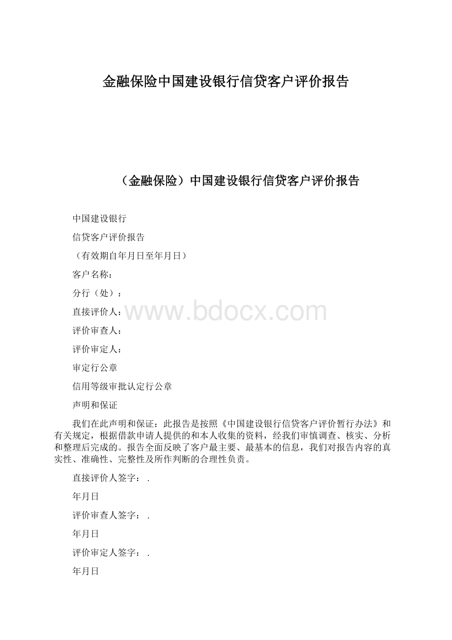 金融保险中国建设银行信贷客户评价报告.docx_第1页