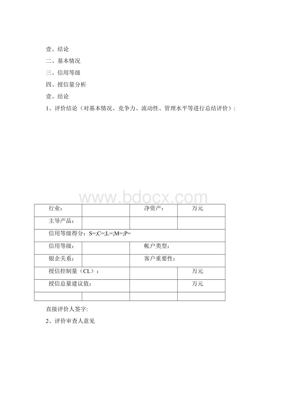 金融保险中国建设银行信贷客户评价报告Word下载.docx_第2页