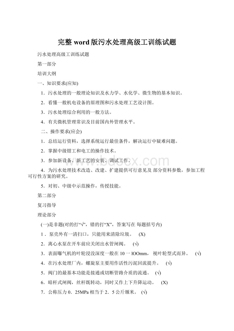 完整word版污水处理高级工训练试题Word文件下载.docx_第1页