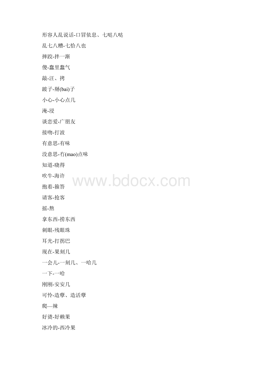 湖南话教学提纲Word格式文档下载.docx_第2页