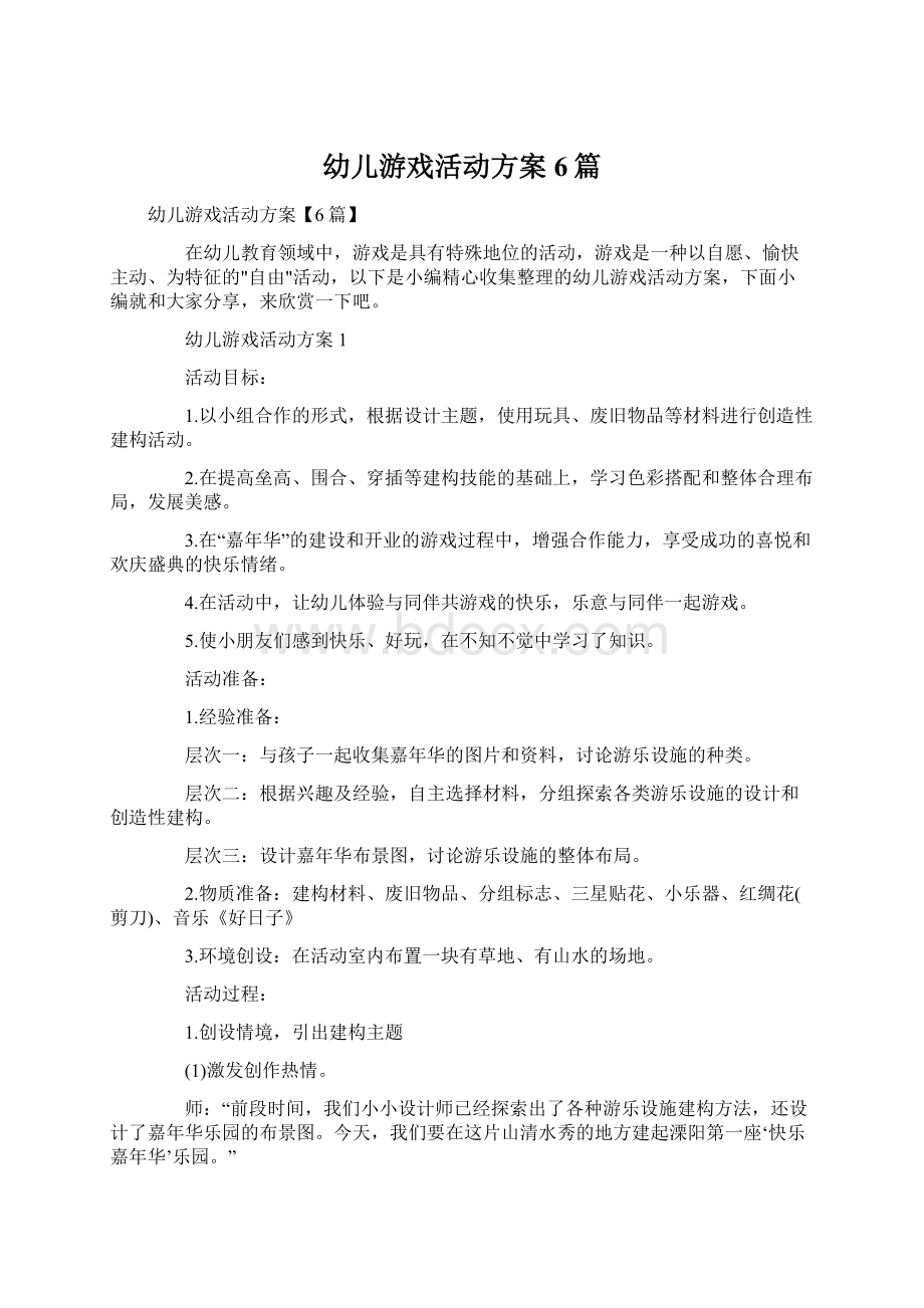 幼儿游戏活动方案6篇.docx_第1页