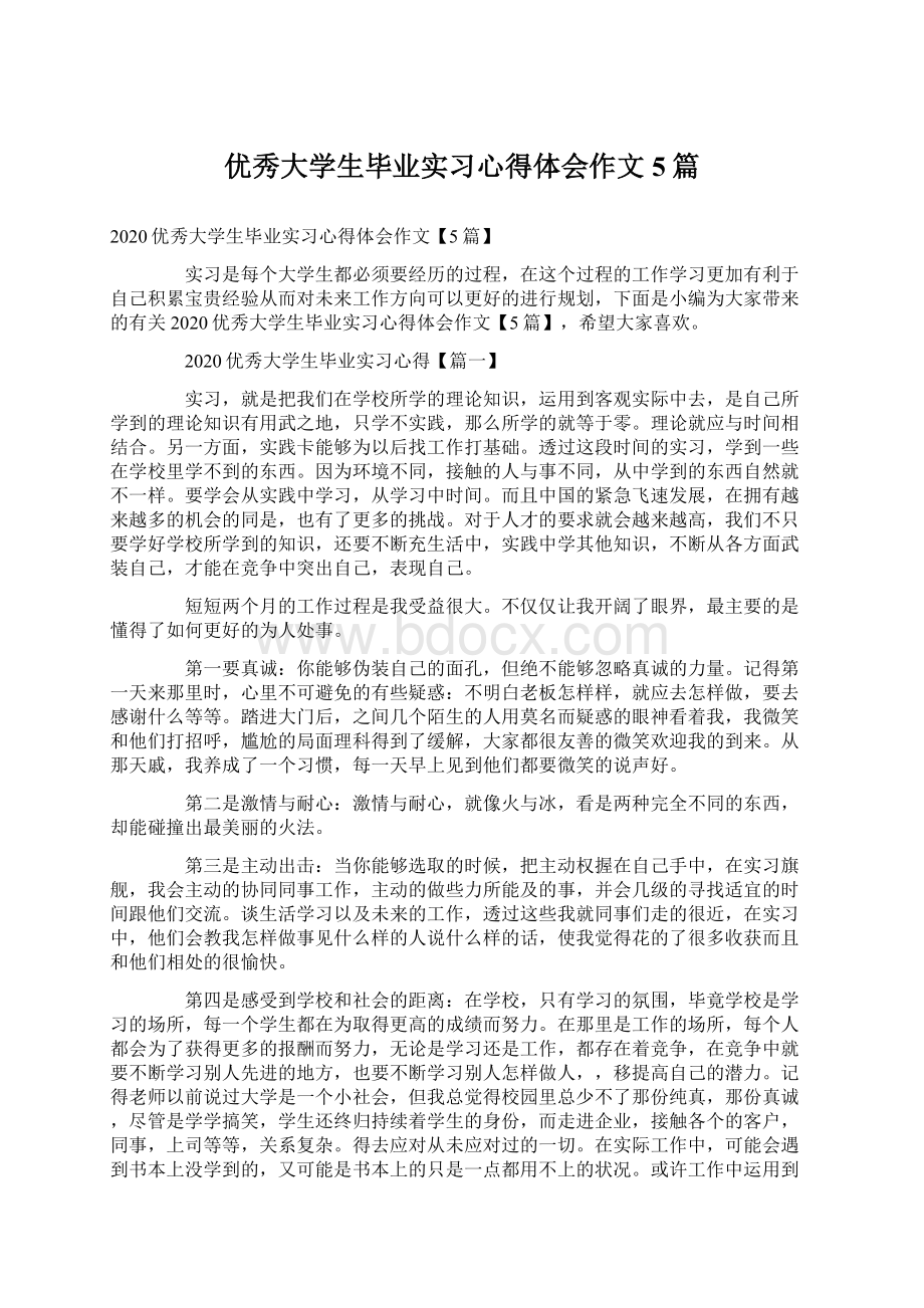 优秀大学生毕业实习心得体会作文5篇Word下载.docx