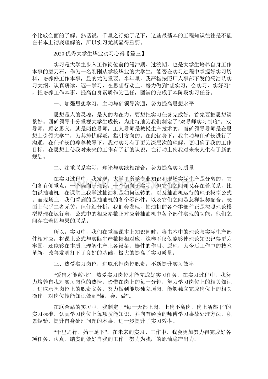 优秀大学生毕业实习心得体会作文5篇.docx_第3页