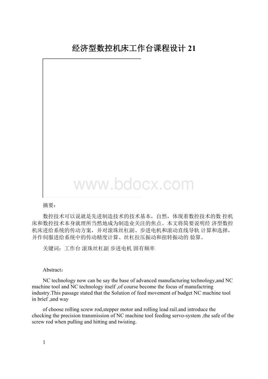 经济型数控机床工作台课程设计 21.docx