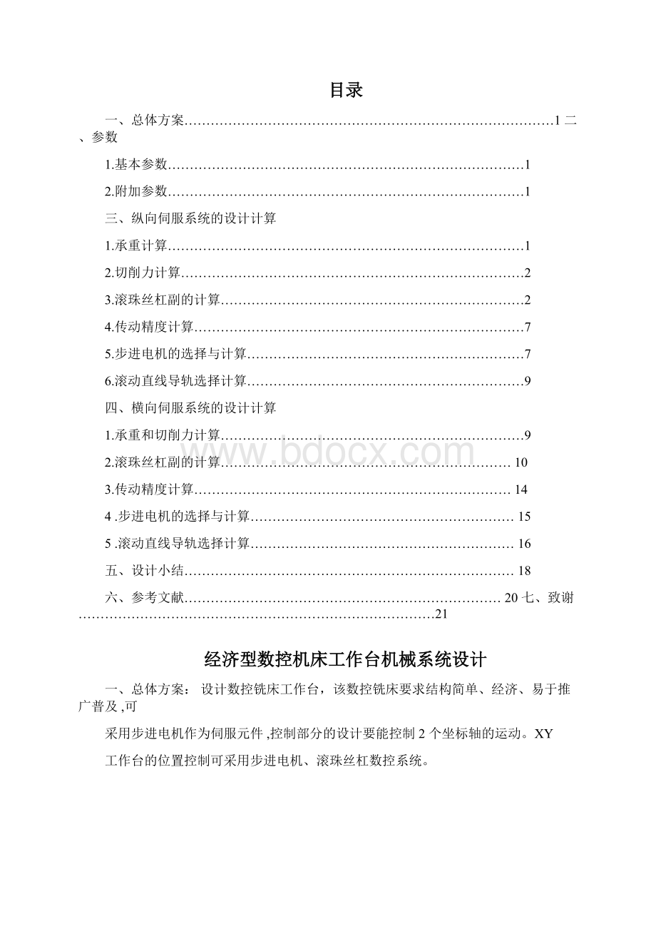 经济型数控机床工作台课程设计 21Word下载.docx_第2页