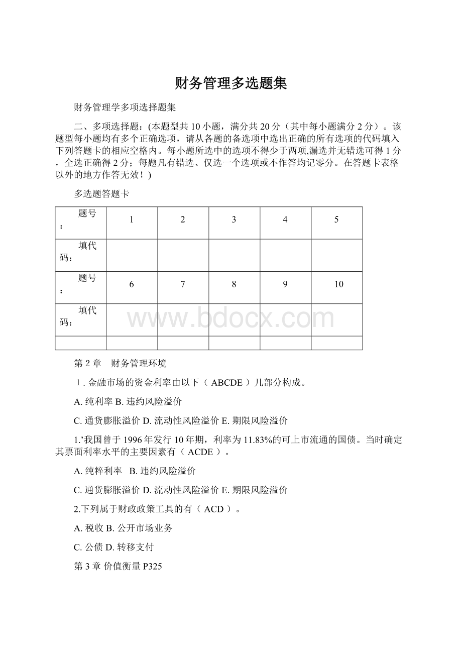 财务管理多选题集文档格式.docx