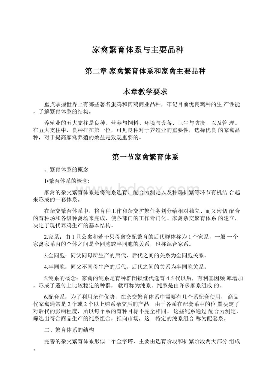 家禽繁育体系与主要品种.docx