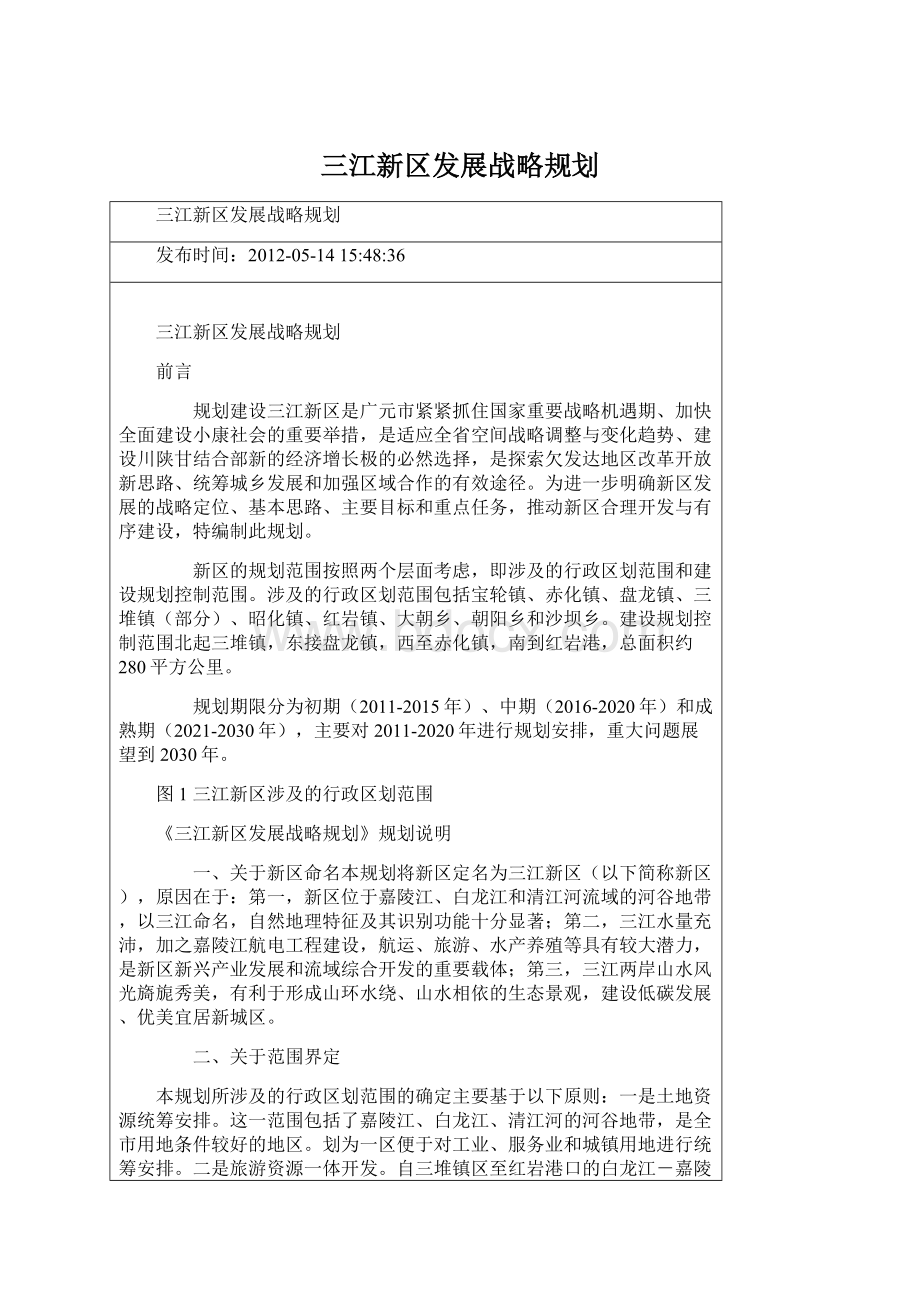 三江新区发展战略规划.docx