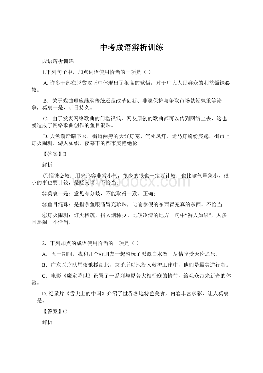 中考成语辨析训练.docx_第1页