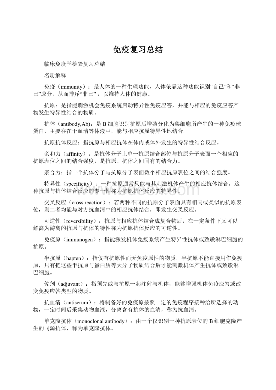 免疫复习总结Word文档格式.docx