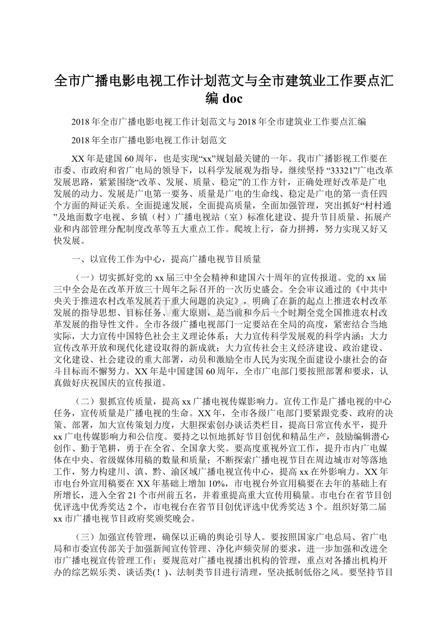 全市广播电影电视工作计划范文与全市建筑业工作要点汇编docWord格式.docx