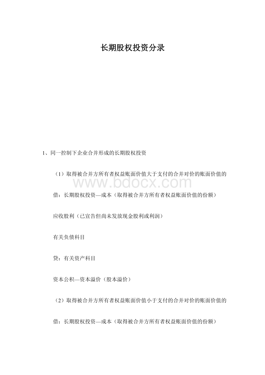 长期股权投资分录Word文档下载推荐.docx_第1页