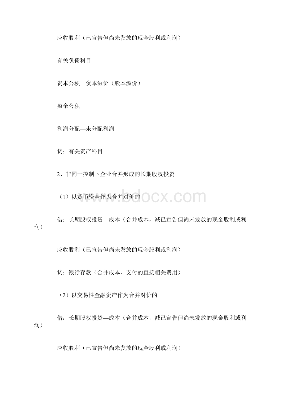 长期股权投资分录Word文档下载推荐.docx_第2页