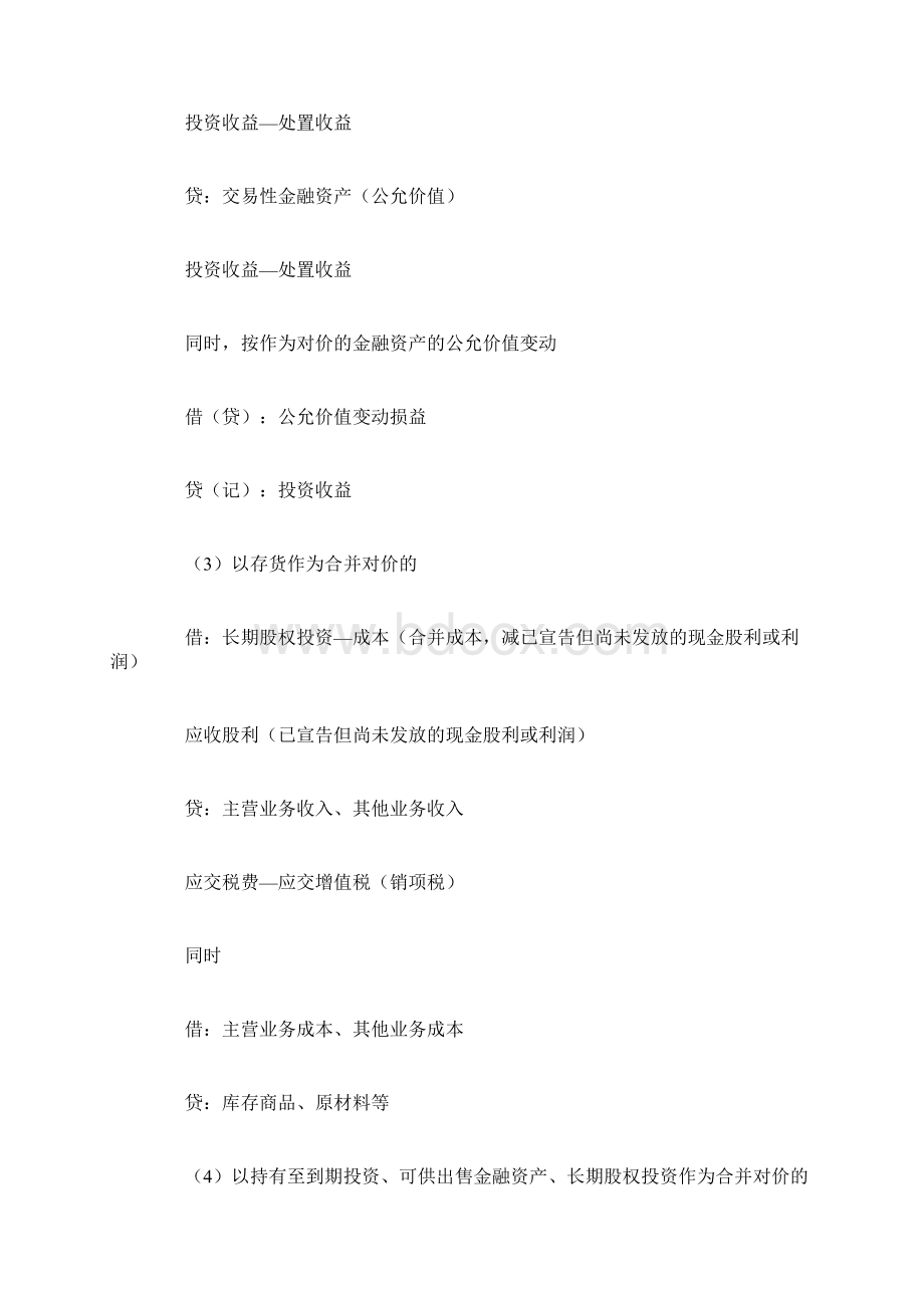 长期股权投资分录Word文档下载推荐.docx_第3页