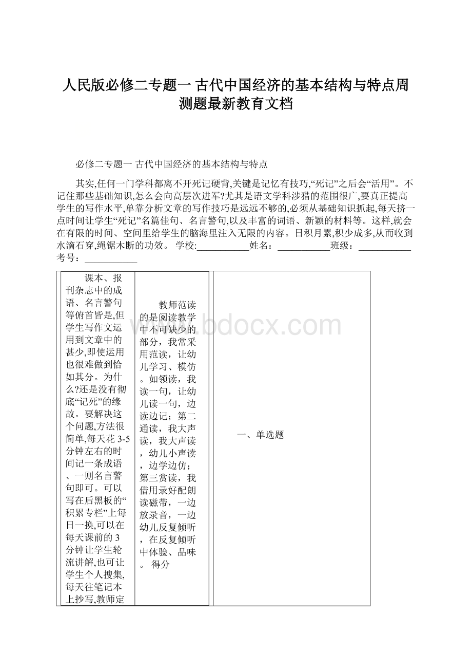人民版必修二专题一 古代中国经济的基本结构与特点周测题最新教育文档.docx_第1页