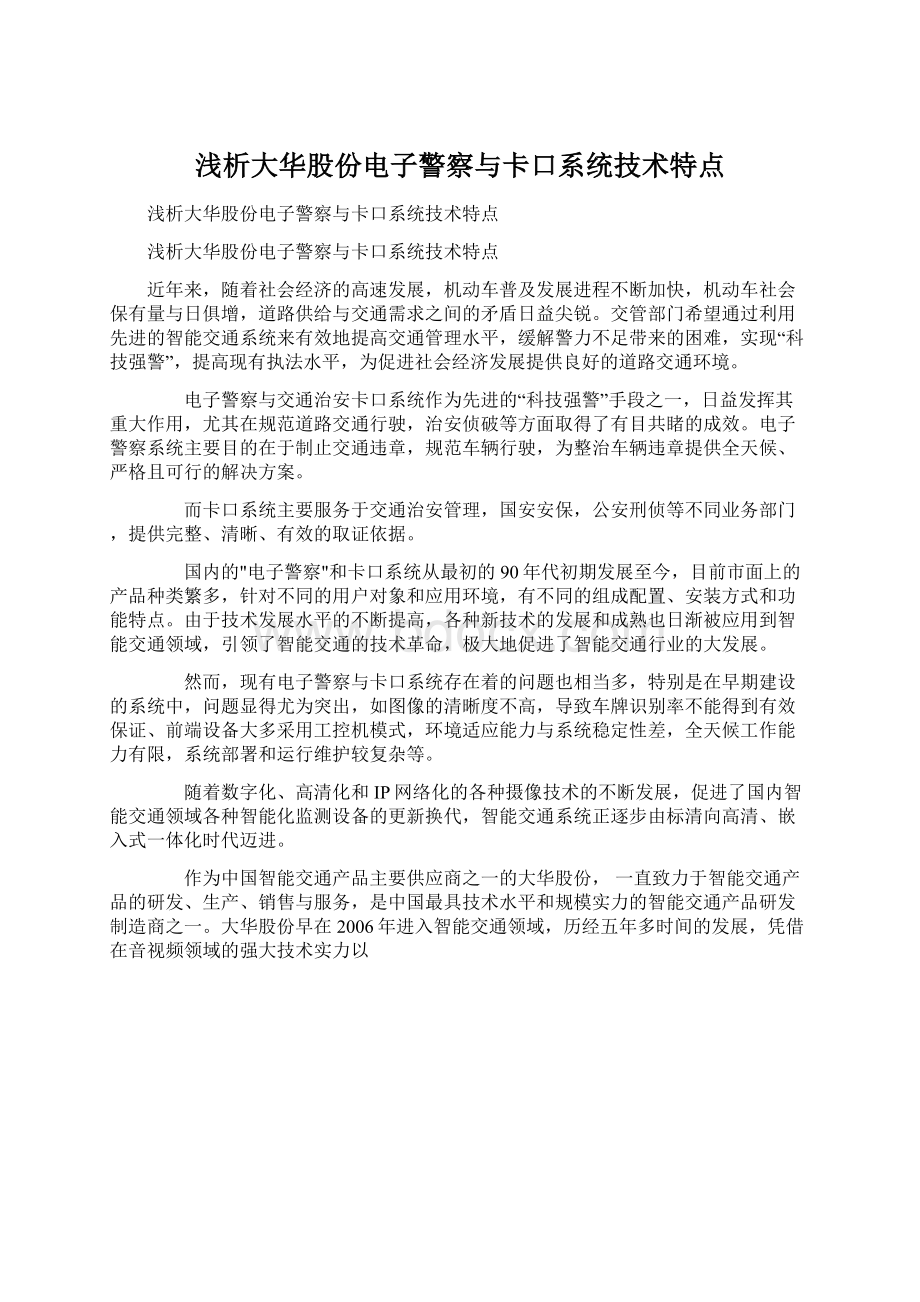 浅析大华股份电子警察与卡口系统技术特点.docx