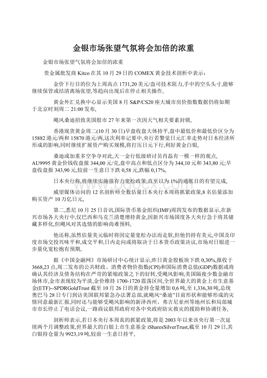 金银市场张望气氛将会加倍的浓重.docx