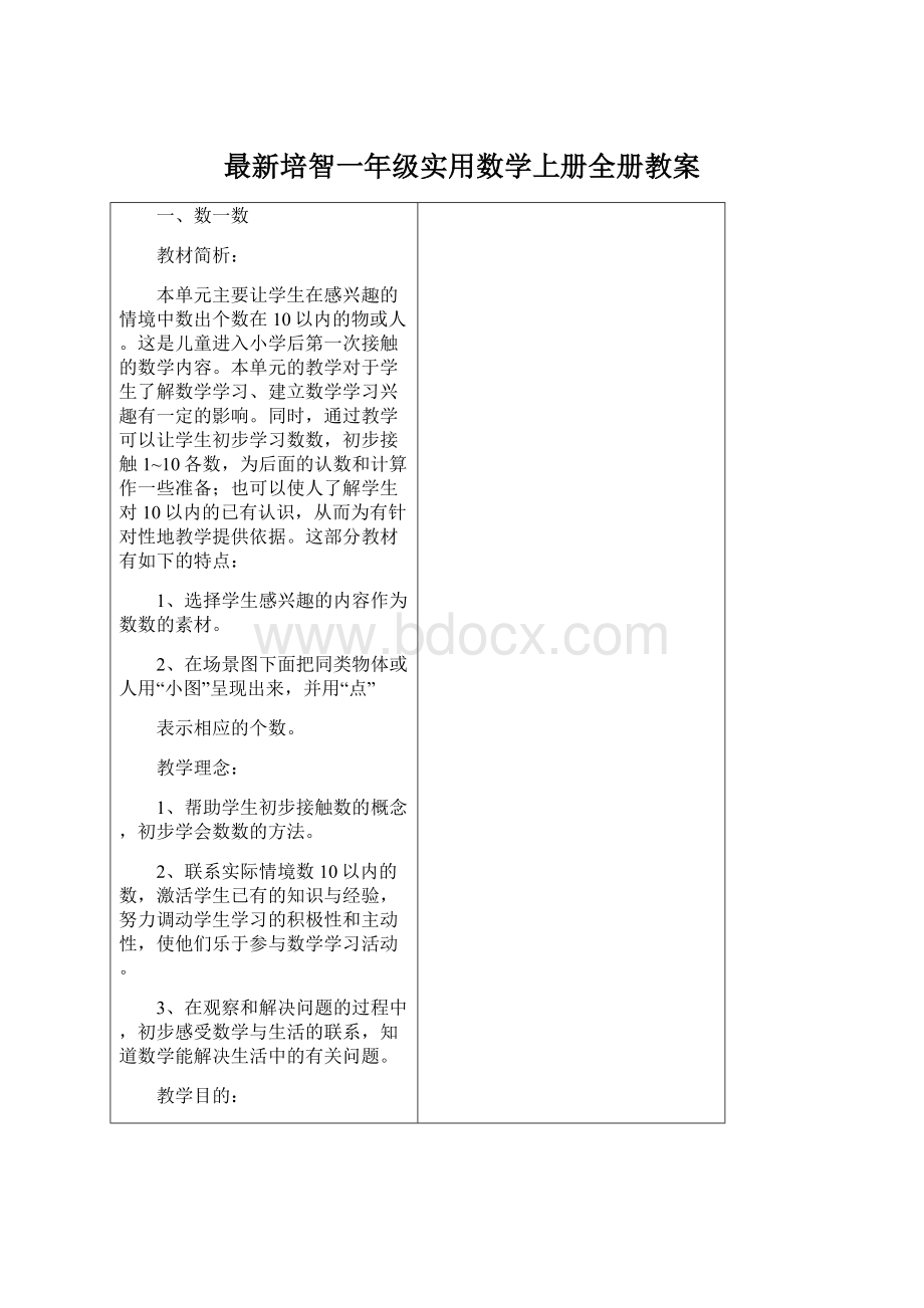 最新培智一年级实用数学上册全册教案.docx