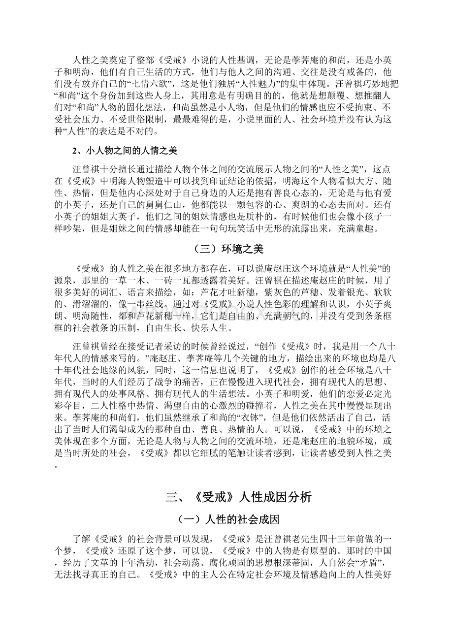 浅析汪曾祺受戒中的人性分析.docx_第3页