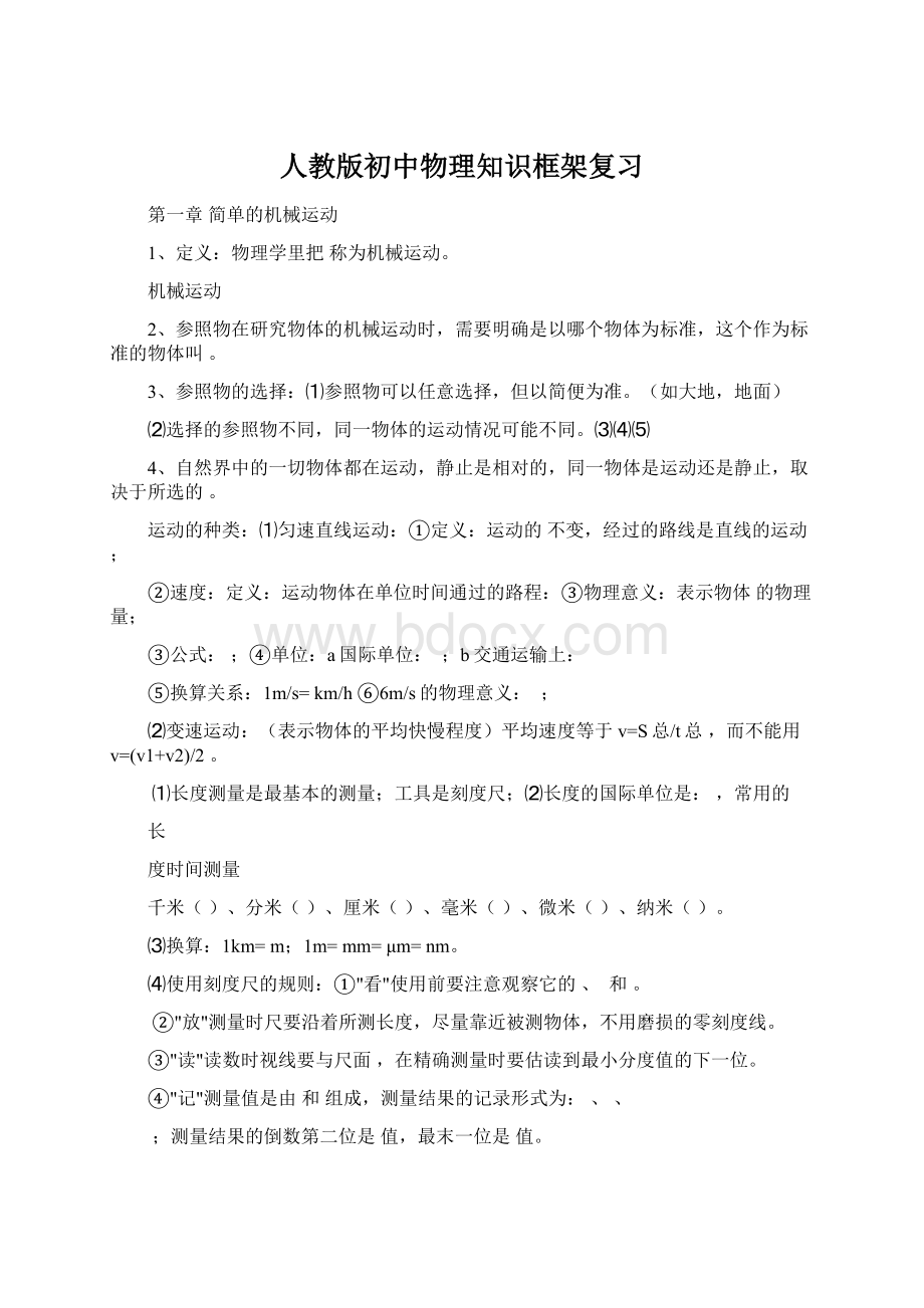 人教版初中物理知识框架复习文档格式.docx_第1页