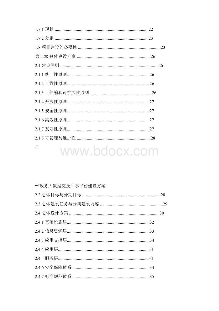 政务大数据交换共享平台建设方案.docx_第2页