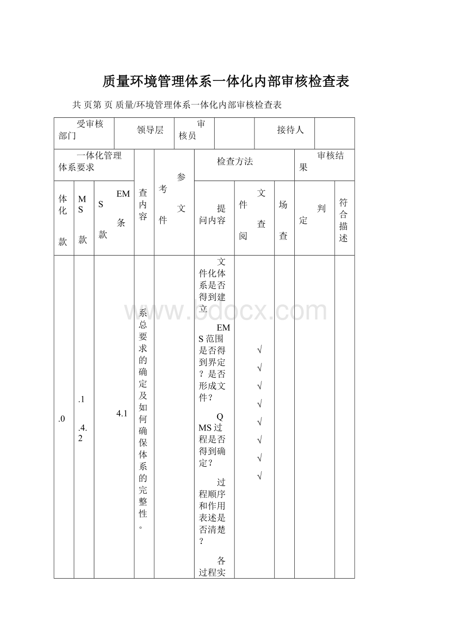 质量环境管理体系一体化内部审核检查表.docx_第1页