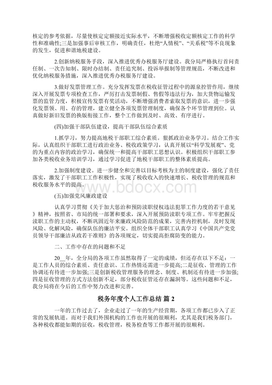 税务年度个人工作总结四篇.docx_第2页