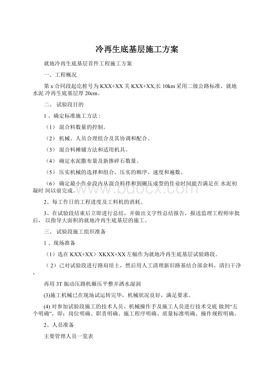 冷再生底基层施工方案文档格式.docx