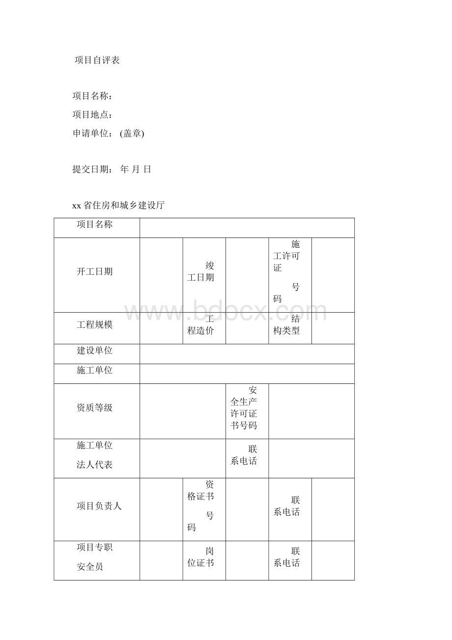 建筑施工安全项目自评材料.docx_第3页