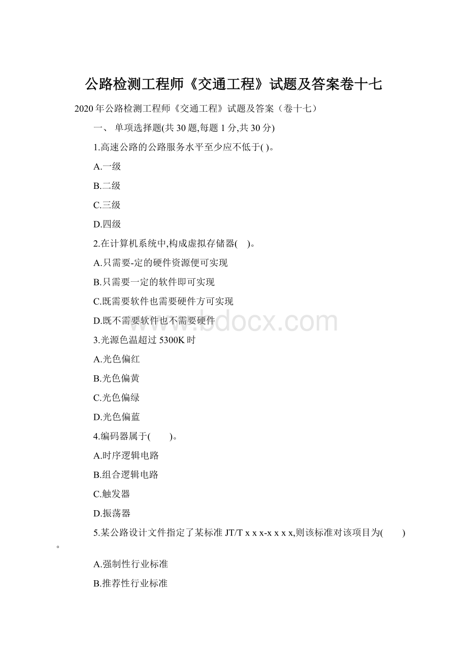 公路检测工程师《交通工程》试题及答案卷十七Word格式文档下载.docx