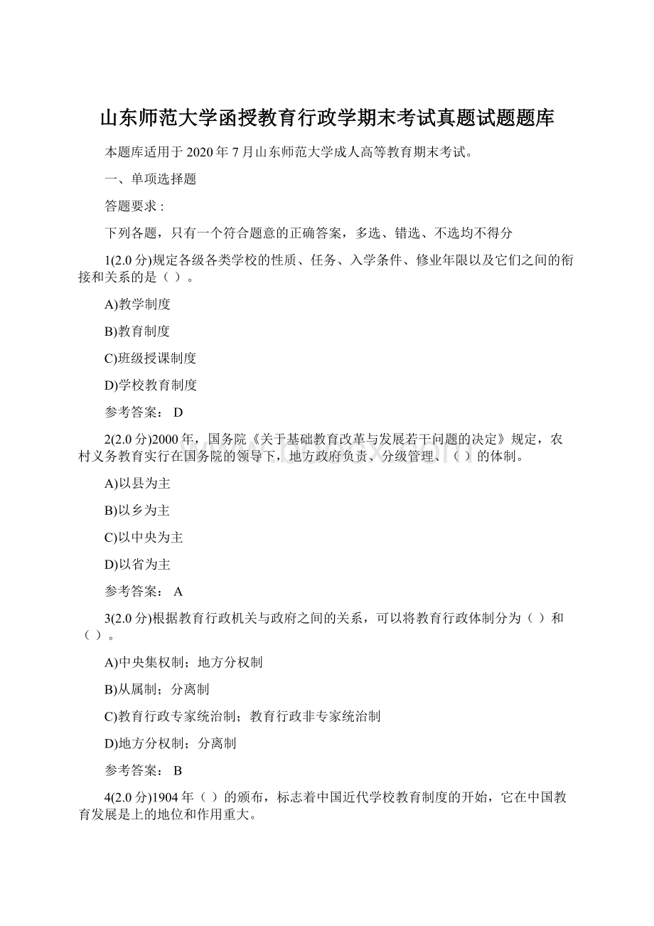 山东师范大学函授教育行政学期末考试真题试题题库Word文档格式.docx