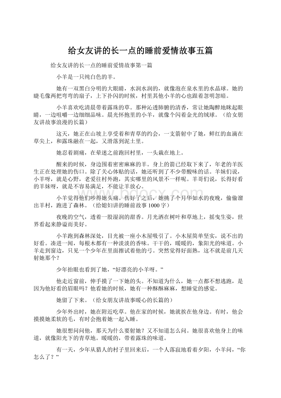 给女友讲的长一点的睡前爱情故事五篇.docx_第1页