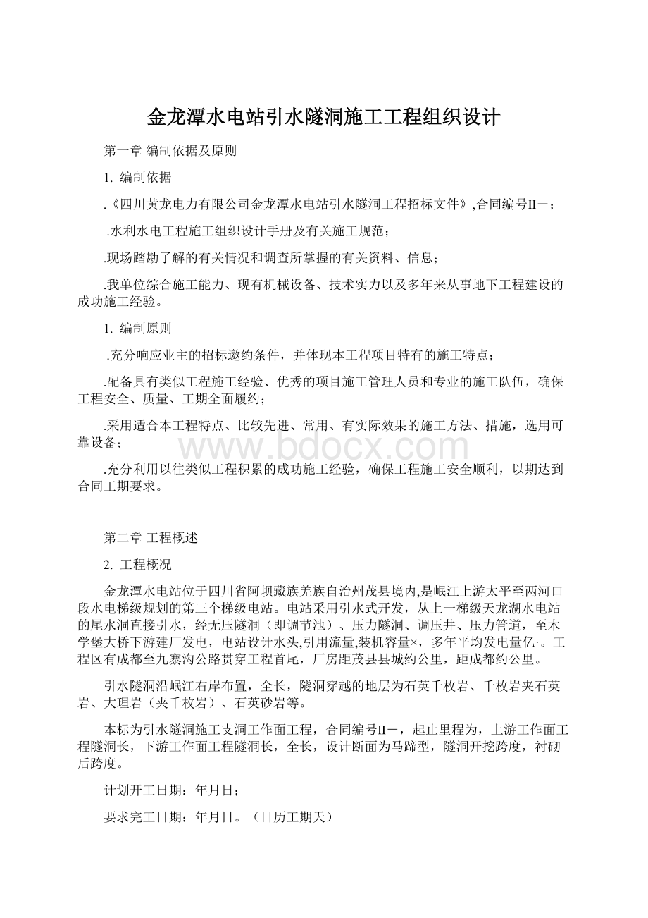 金龙潭水电站引水隧洞施工工程组织设计.docx_第1页