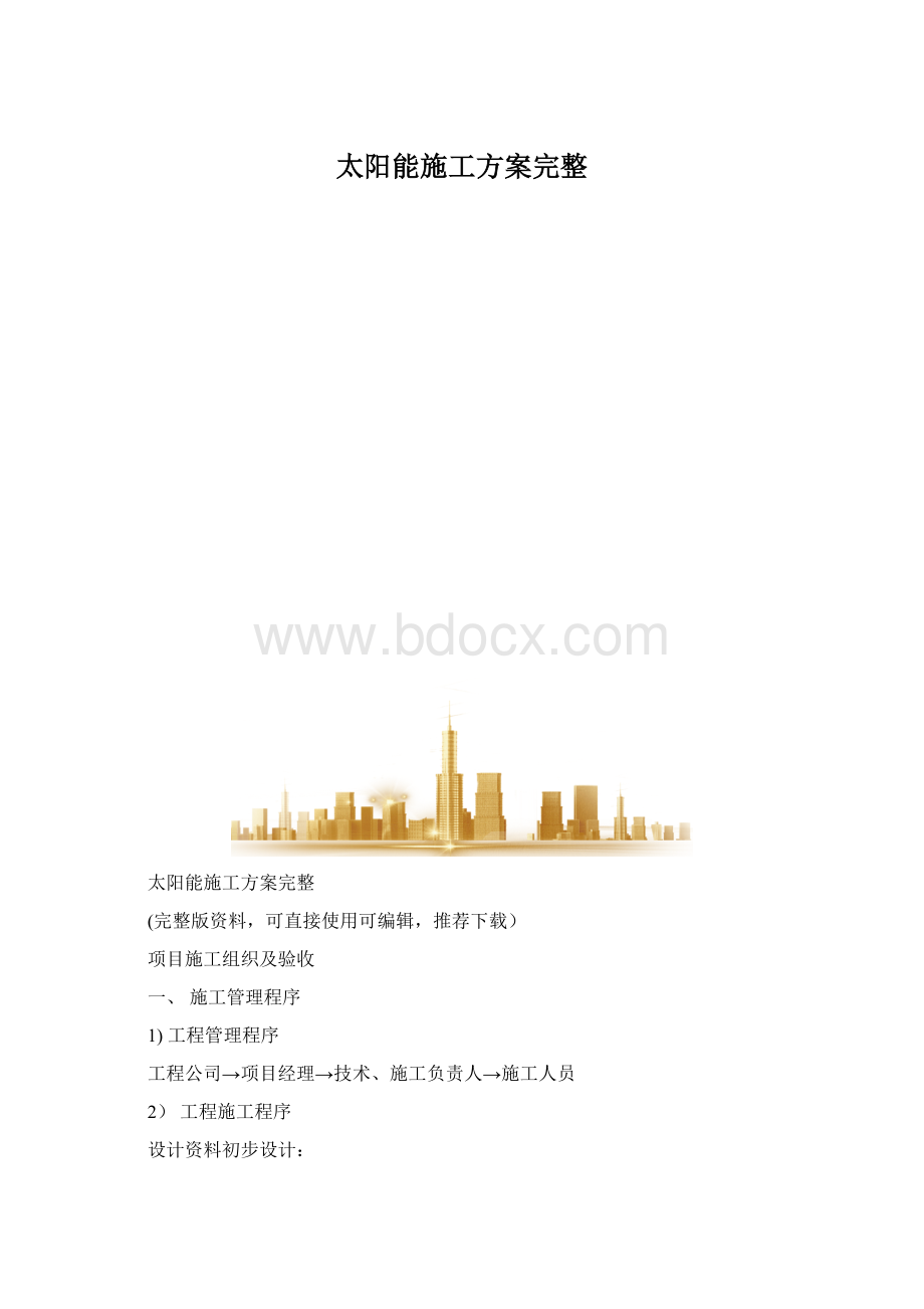 太阳能施工方案完整Word格式文档下载.docx_第1页