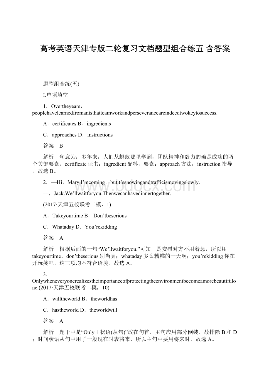 高考英语天津专版二轮复习文档题型组合练五 含答案.docx_第1页