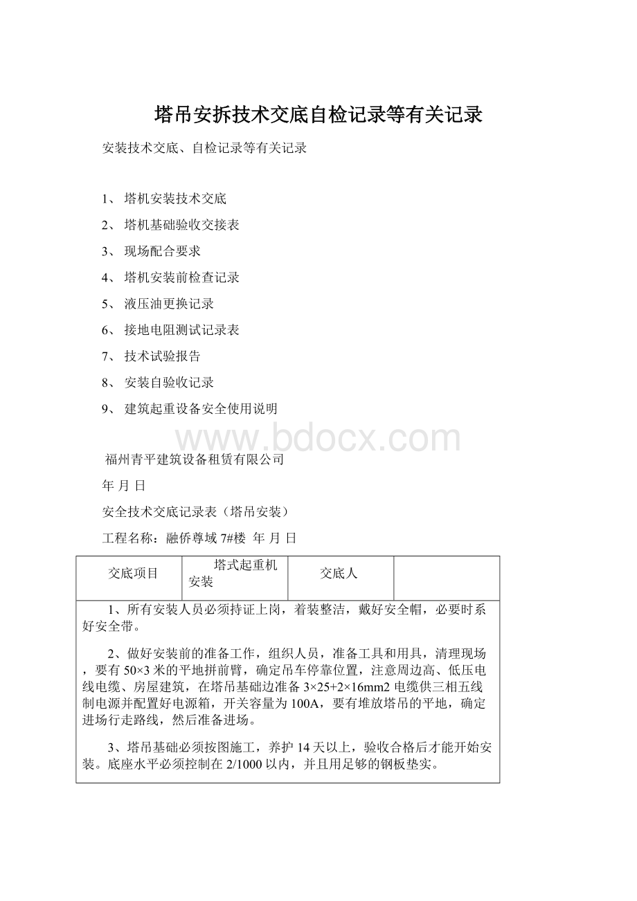 塔吊安拆技术交底自检记录等有关记录.docx