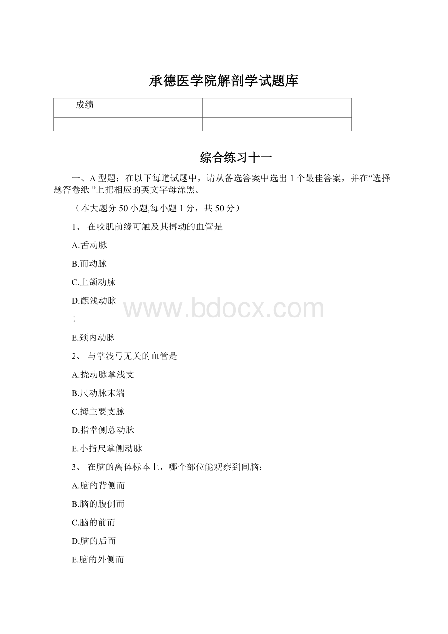 承德医学院解剖学试题库.docx