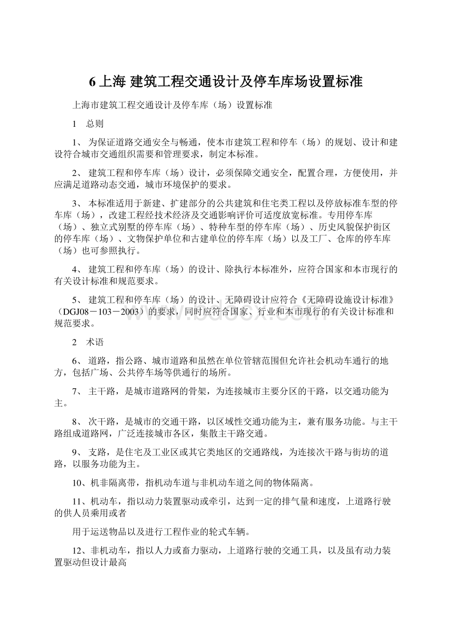 6上海 建筑工程交通设计及停车库场设置标准Word格式文档下载.docx